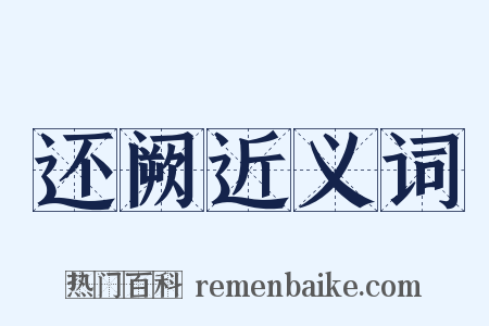 还阙近义词是什么意思的图片